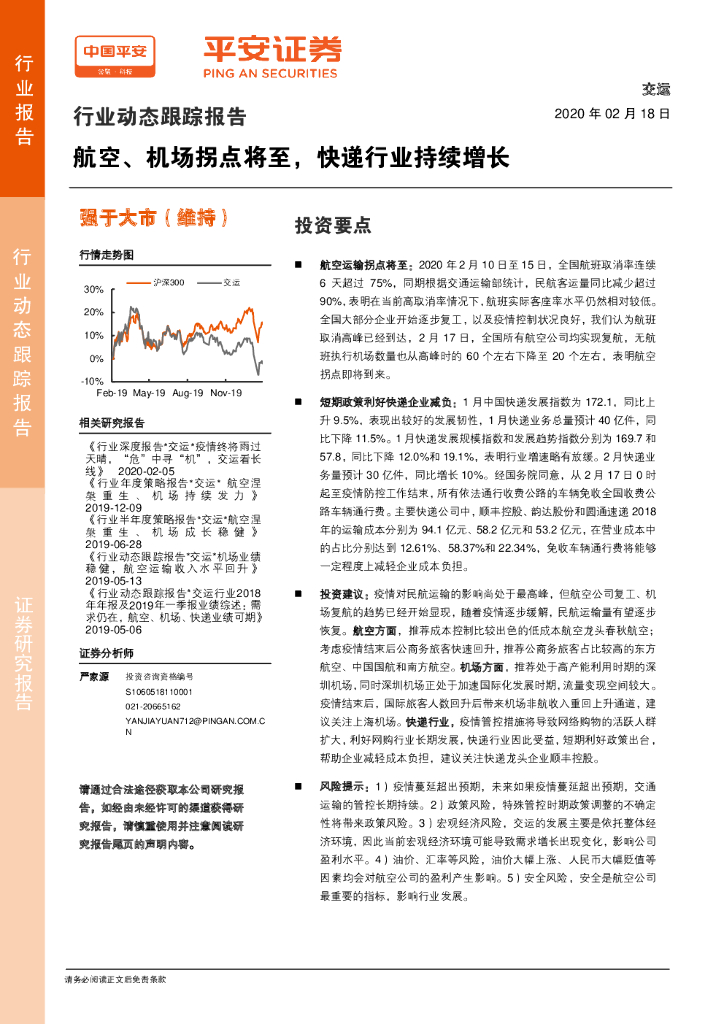 平安证券：交运行业动态跟踪报告：航空、机场拐点将至，快递行业持续增长