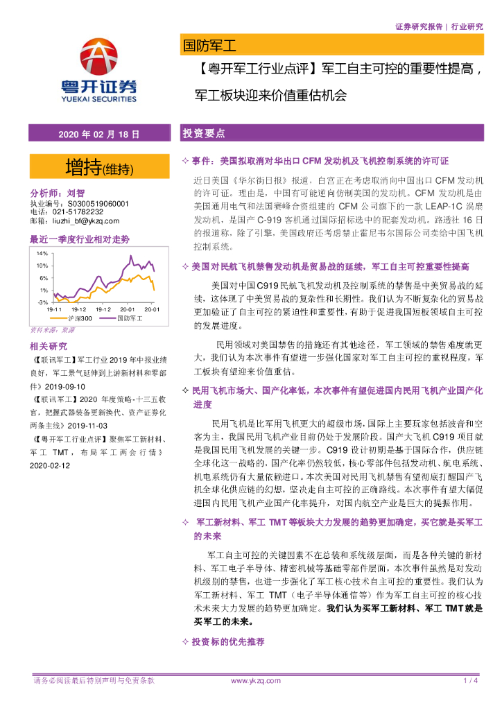 粤开证券：【粤开军工行业点评】军工自主可控的重要性提高，军工板块迎来价值重估机会