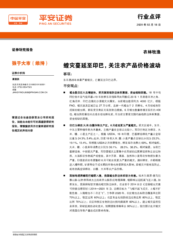 平安证券：农林牧渔：蝗灾蔓延至印巴，关注农产品价格波动