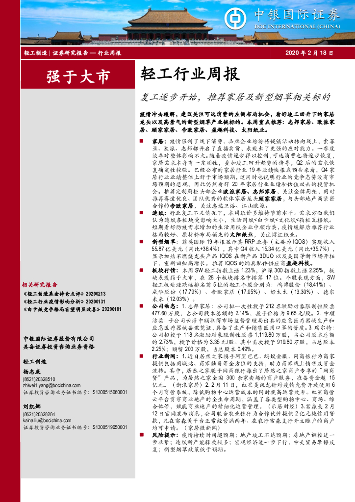 中银证券：轻工行业周报：复工逐步开始，推荐家居及新型烟草相关标的