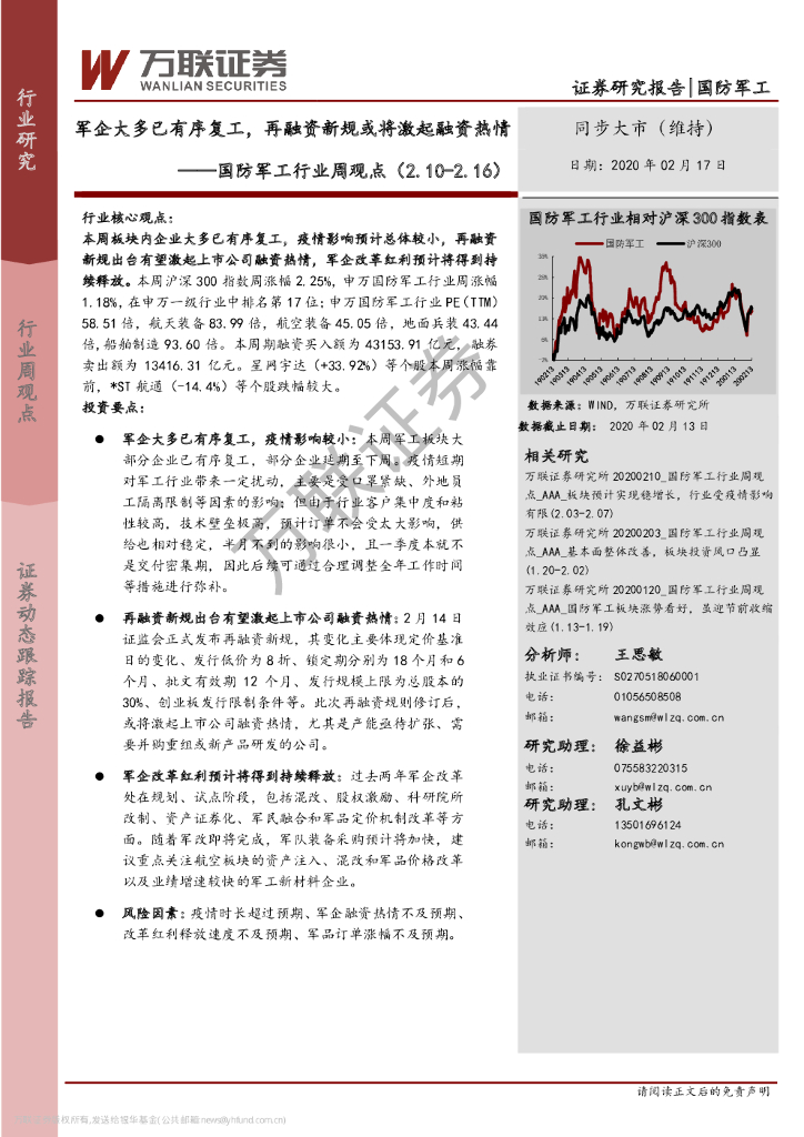 万联证券：国防军工行业周观点：军企大多已有序复工，再融资新规或将激起融资热情