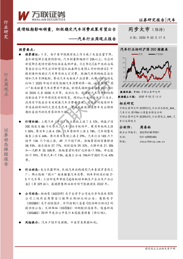 万联证券：汽车行业周观点报告：疫情短期影响销量，积极稳定汽车消费政策有望出台
