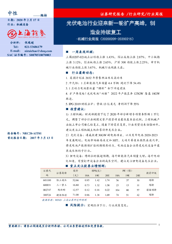 上海证券：机械行业周报：光伏电池行业迎来新一轮扩产高峰，制造业持续复工