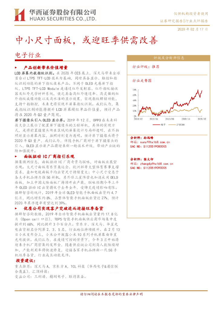 华西证券：电子行业：中小尺寸面板，或迎旺季供需改善