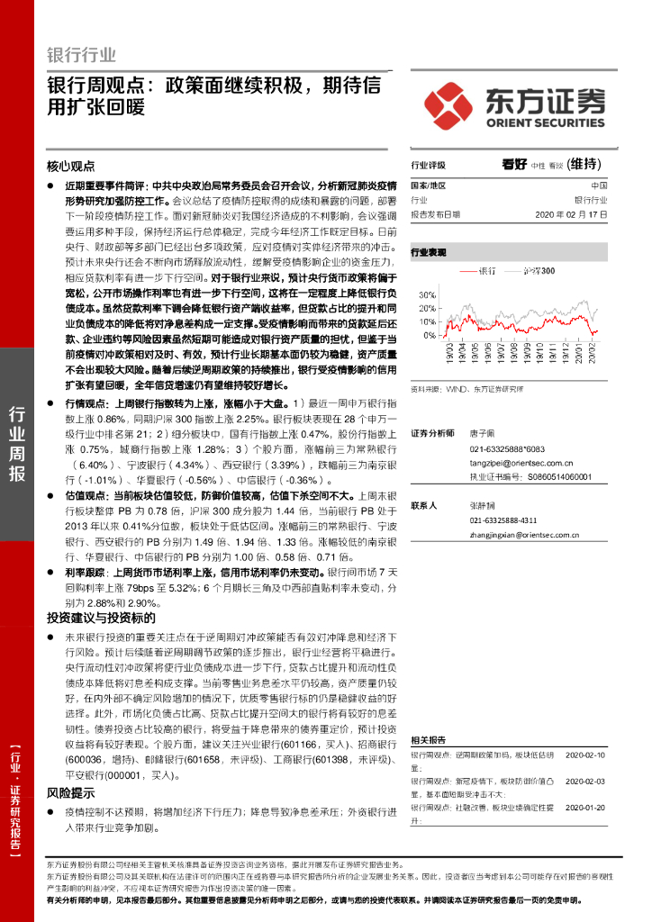 东方证券：银行周观点：政策面继续积极，期待信用扩张回暖