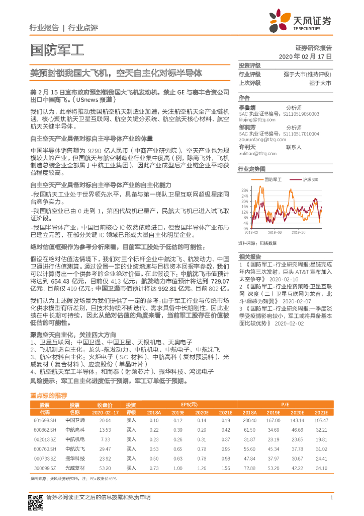 天风证券：国防军工：美预封锁我国大飞机，空天自主化对标半导体