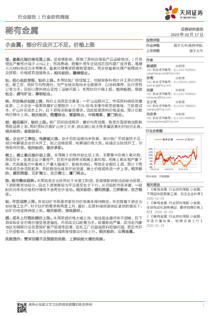 天风证券：稀有金属行业研究周报：小金属：部分行业开工不足，价格上涨