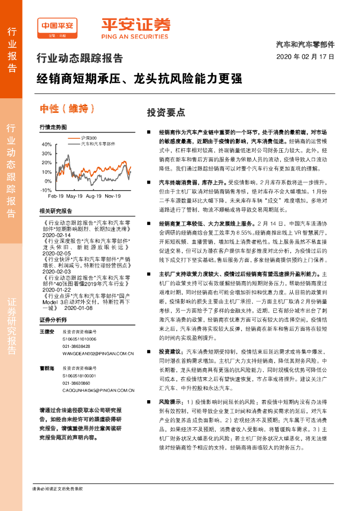 平安证券：汽车和汽车零部件行业动态跟踪报告：经销商短期承压、龙头抗风险能力更强