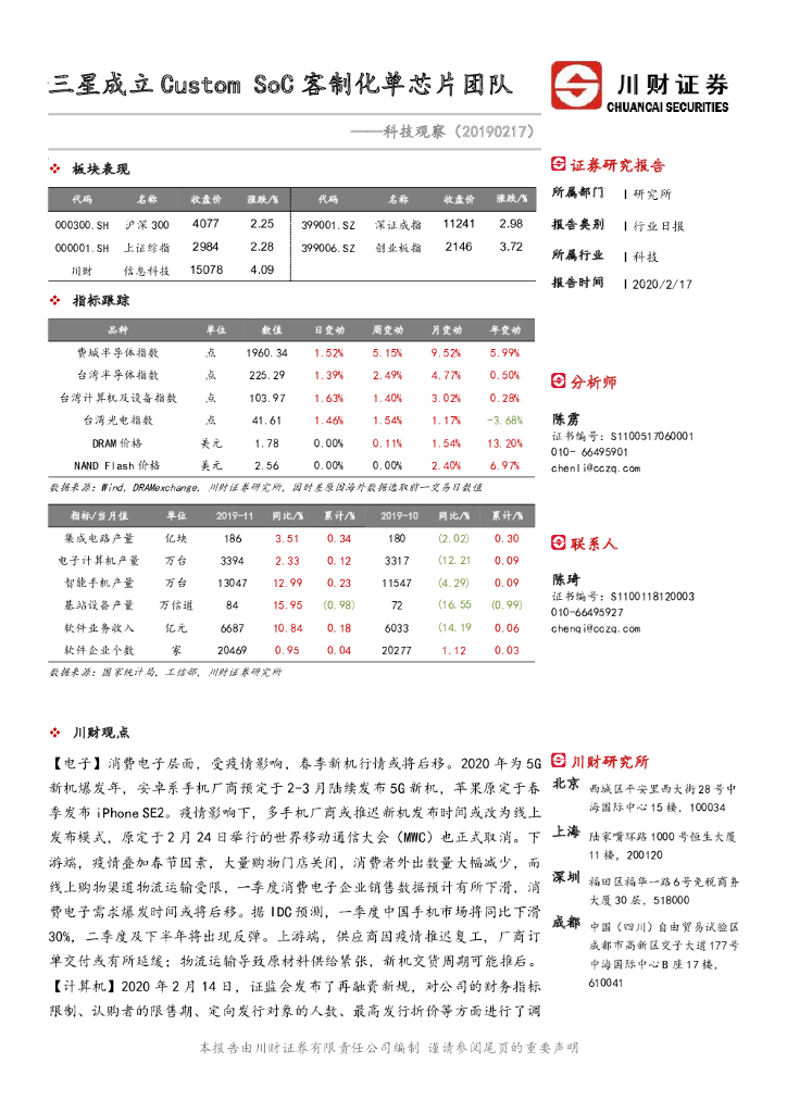 川财证券：科技观察：三星成立Custom SoC客制化单芯片团