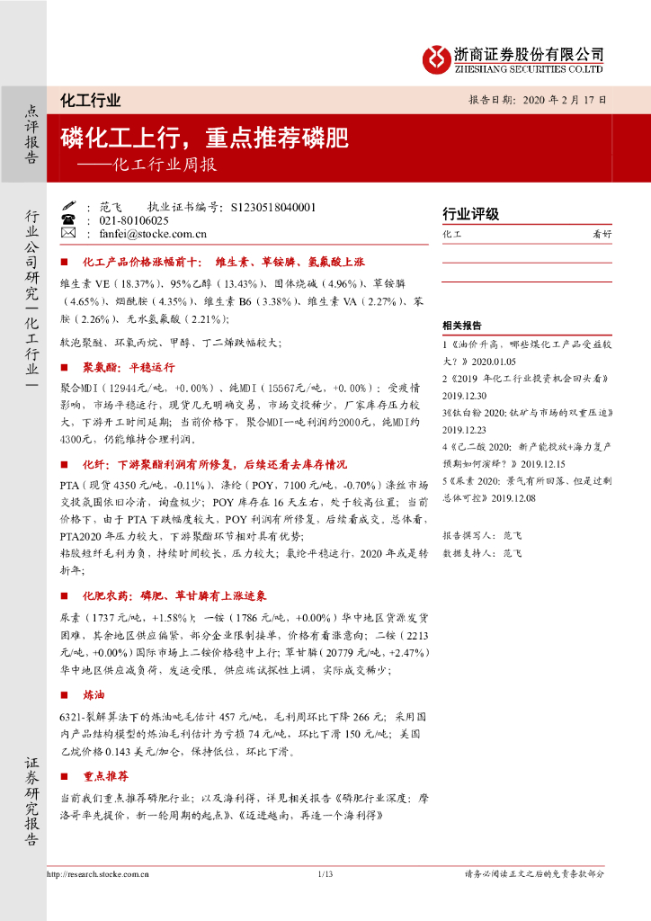 浙商证券：化工行业周报：磷化工上行，重点推荐磷肥