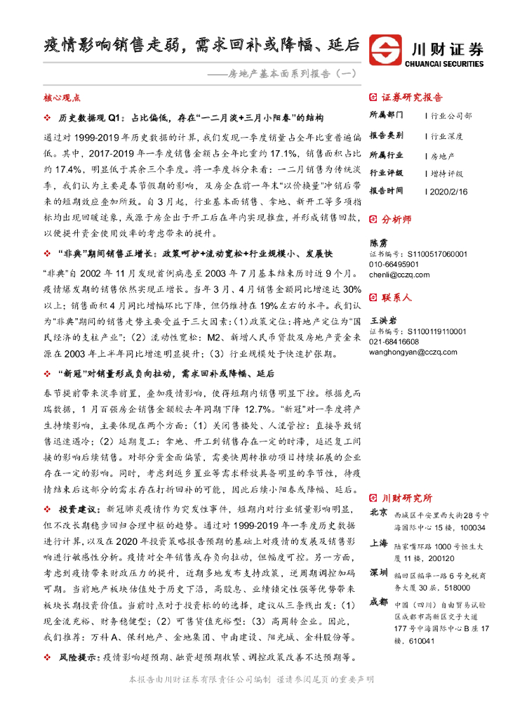 川财证券：房地产基本面系列报告（一）：疫情影响销售走弱，需求回补或降幅、 延后