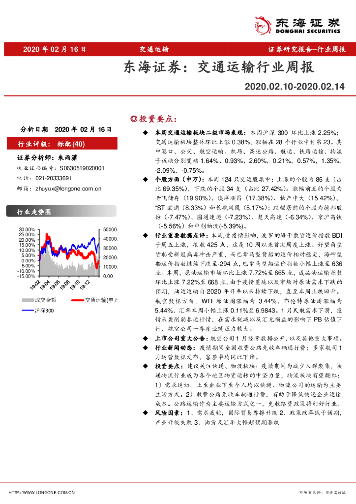 东海证券：交通运输行业周报