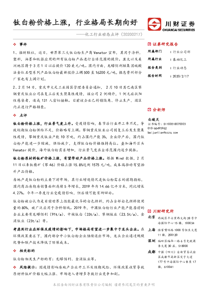 川财证券：化工行业动态点评：钛白粉价格上涨，行业格局长期向好