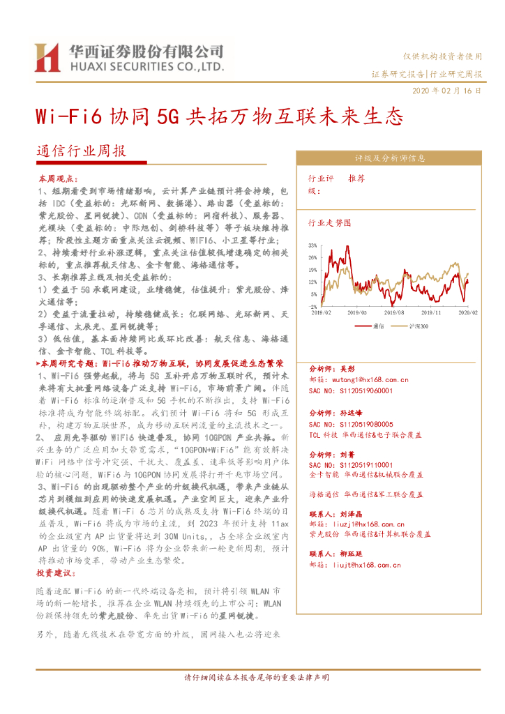 华西证券：通信行业周报：Wi-Fi6协同5G共拓万物互联未来生态