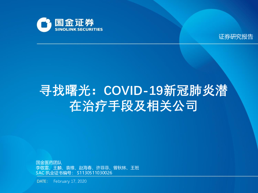国金证券：医药生物行业：寻找曙光：COVID-19新冠肺炎潜在治疗手段及相关公司