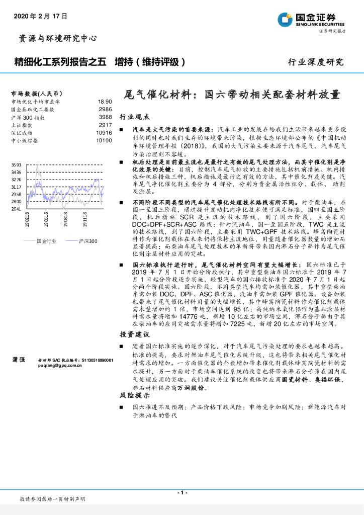 国金证券：精细化工系列报告之五：尾气催化材料：国六带动相关配套材料放量