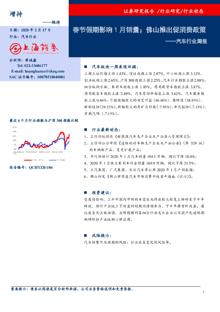 上海证券：汽车行业周报：春节假期影响1月销量；佛山推出促消费政策