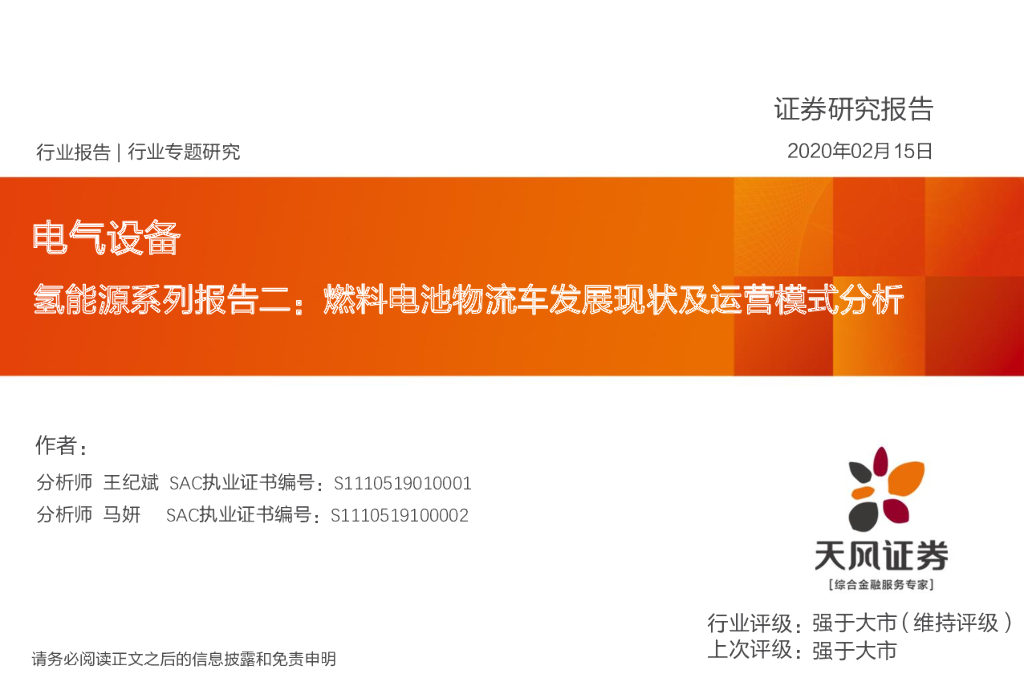 天风证券：电气设备：氢能源系列报告二：燃料电池物流车发展现状及运营模式分析
