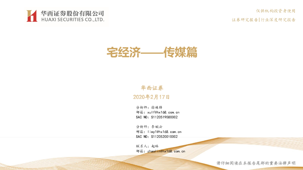 华西证券：传媒篇：宅经济