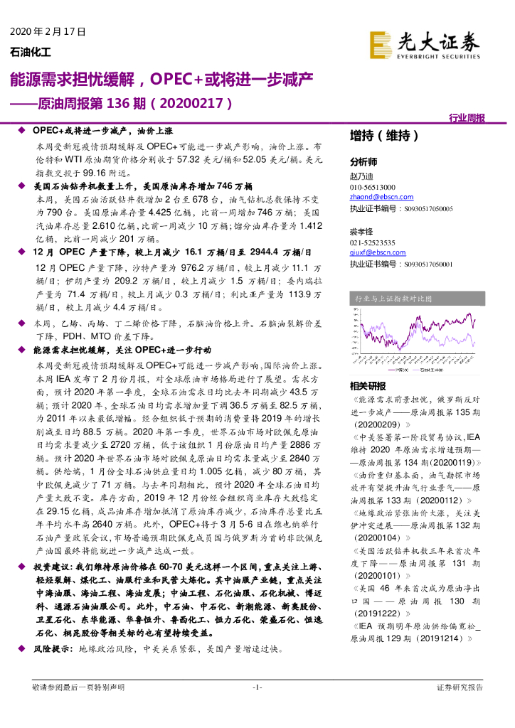 光大证券：原油周报第136期：能源需求担忧缓解，OPEC+或将进一步减产