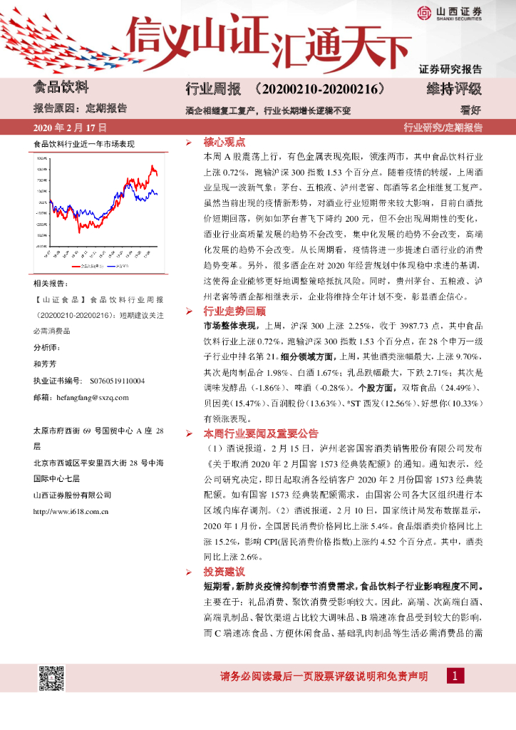 山西证券：食品饮料行业周报：酒企相继复工复产，行业长期增长逻辑不变