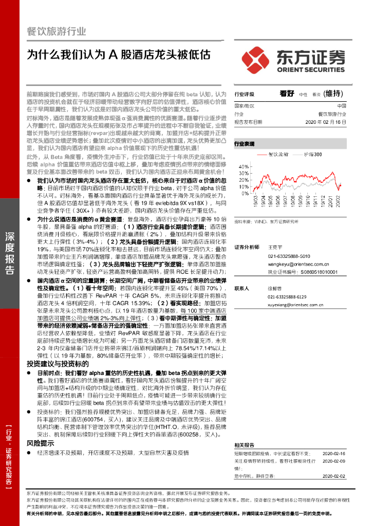 东方证券：餐饮旅游行业深度报告：为什么我们认为A股酒店龙头被低估