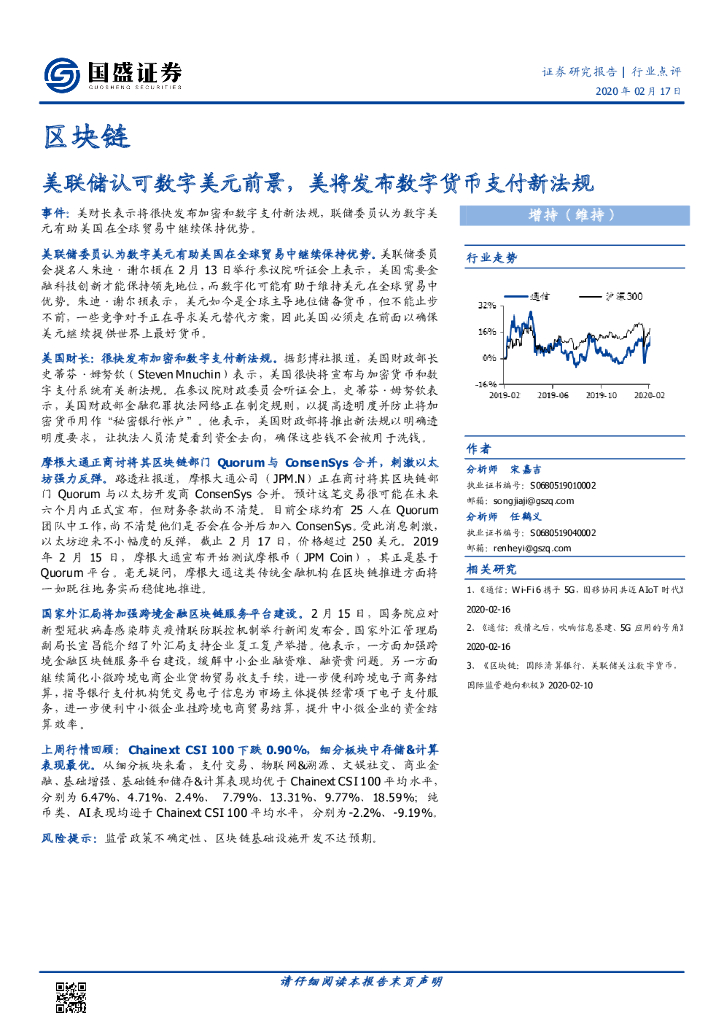国盛证券：区块链：美联储认可数字美元前景，美将发布数字货币支付新法规