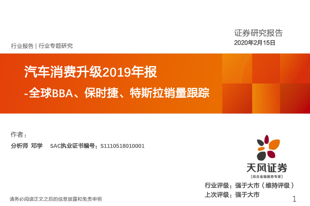 天风证券：汽车消费升级2019年报：全球BBA、保时捷、特斯拉销量跟踪