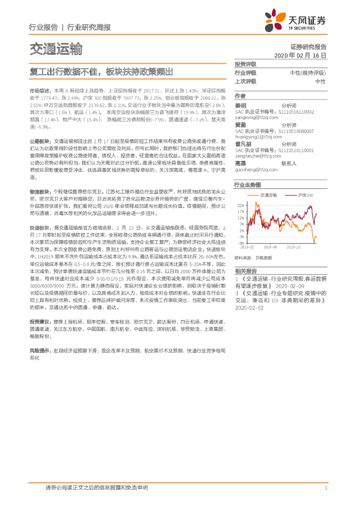 天风证券：交通运输行业研究周报：复工出行数据不佳，板块扶持政策频出