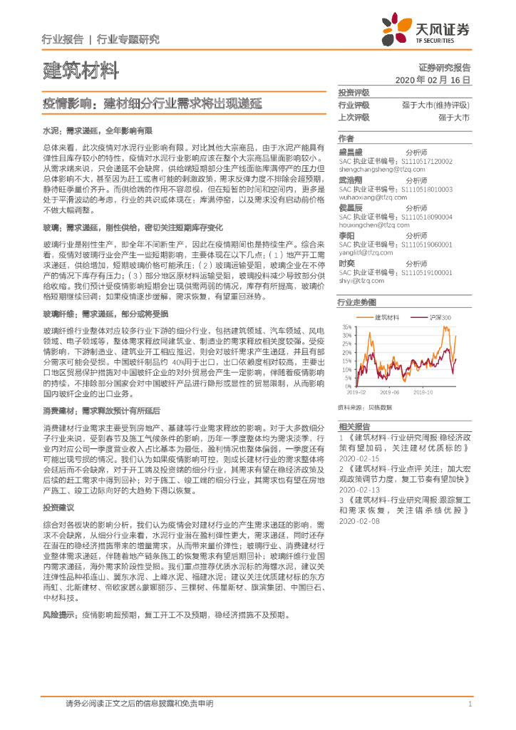 天风证券：建筑材料行业专题研究：疫情影响：建材细分行业需求将出现递延