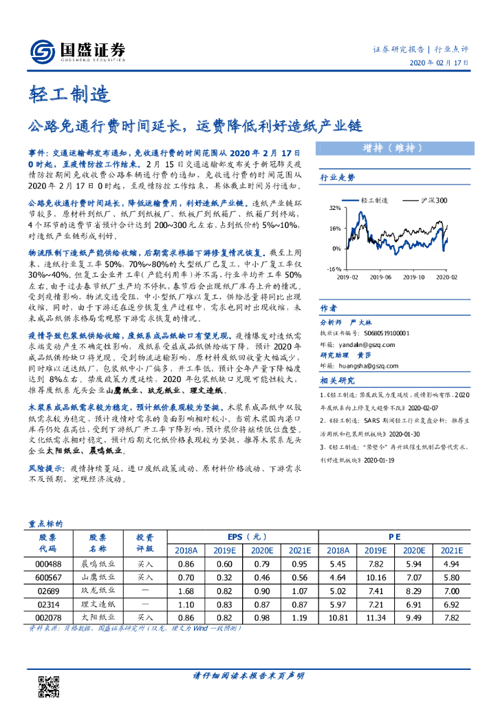 国盛证券：轻工制造：公路免通行费时间延长，运费降低利好造纸产业链