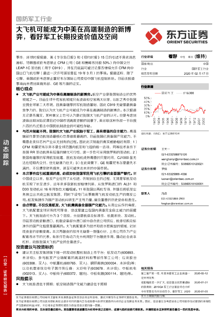 东方证券：国防军工行业：大飞机可能成为中美在高端制造的新博弈，看好军工长期投资价值及空间