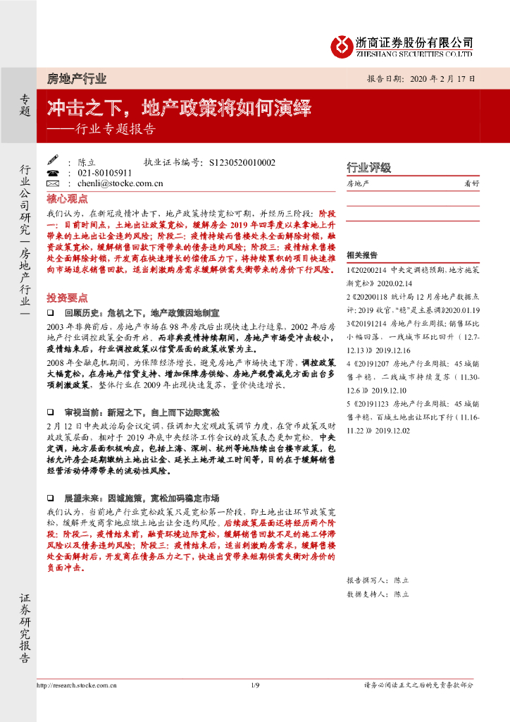 浙商证券：房地产行业专题报告：冲击之下，地产政策将如何演绎