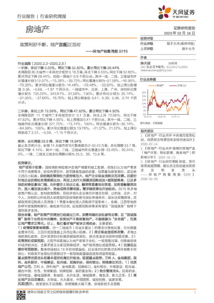 天风证券：房地产销售周报：政策利好不断、地产加配正当时