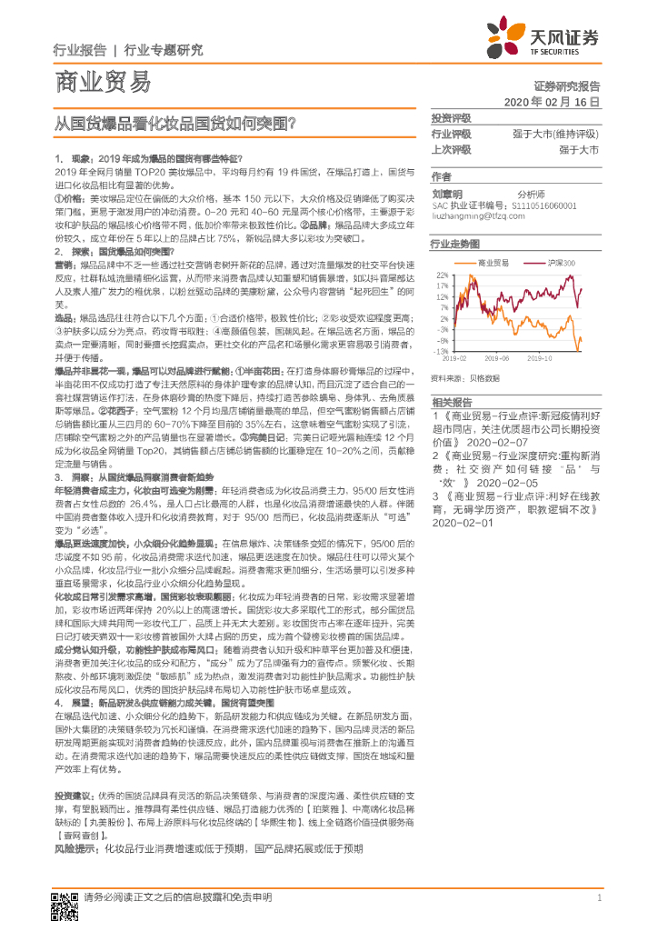天风证券：商业贸易行业专题研究：从国货爆品看化妆品国货如何突围？