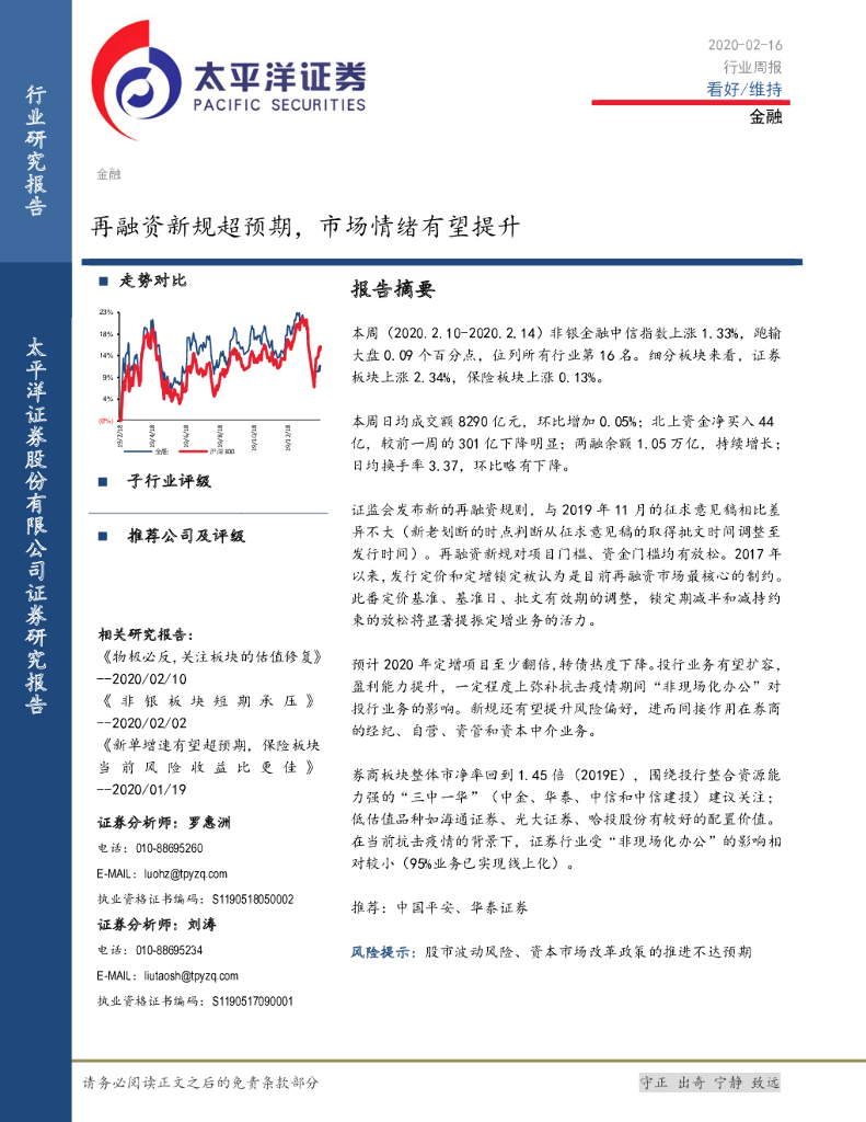 太平洋证券：金融行业周报：再融资新规超预期，市场情绪有望提升