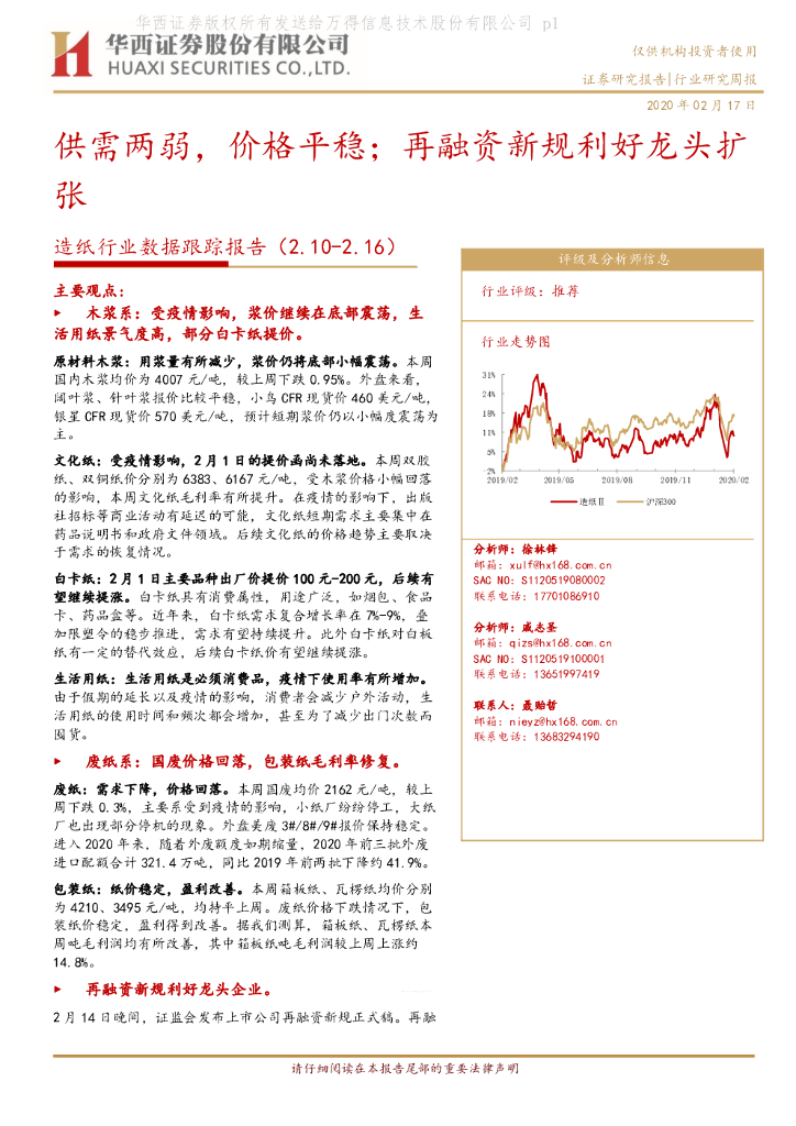 华西证券：造纸行业数据跟踪报告：供需两弱，价格平稳；再融资新规利好龙头扩张