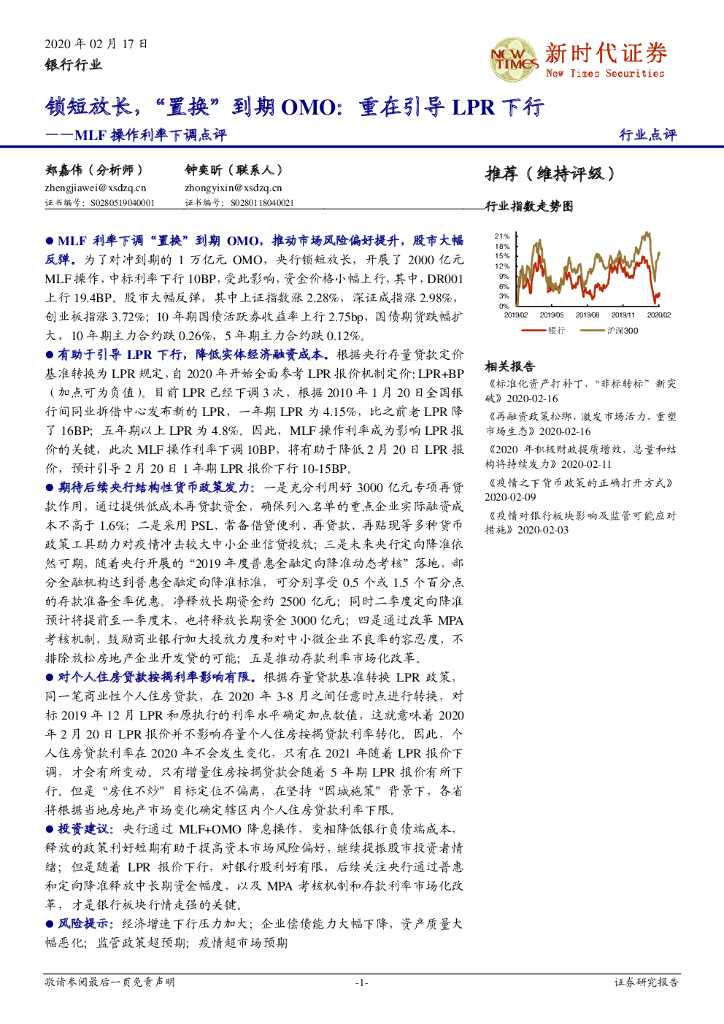 新时代证券：银行行业：MLF操作利率下调点评——锁短放长，“置换”到期OMO：重在引导LPR下行