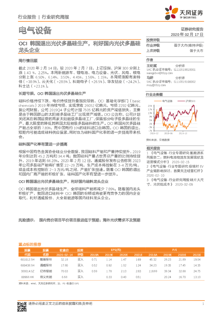 天风证券：电气设备行业研究周报：OCI韩国退出光伏多晶硅生产，利好国内光伏多晶硅龙头企业