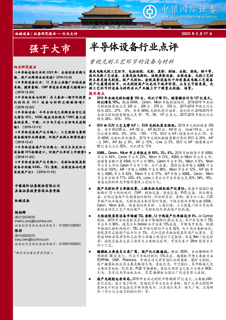 中银证券：半导体设备行业点评：重视光刻工艺环节的设备与材料