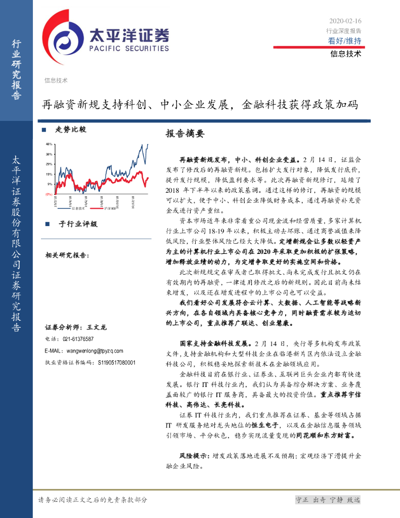 太平洋证券：信息技术行业深度报告：再融资新规支持科创、中小企业发展，金融科技获得政策加码