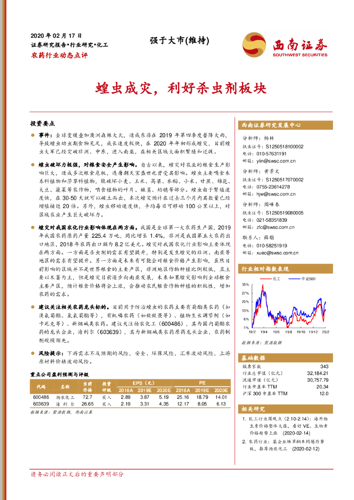 西南证券：农药行业动态点评：蝗虫成灾，利好杀虫剂板块
