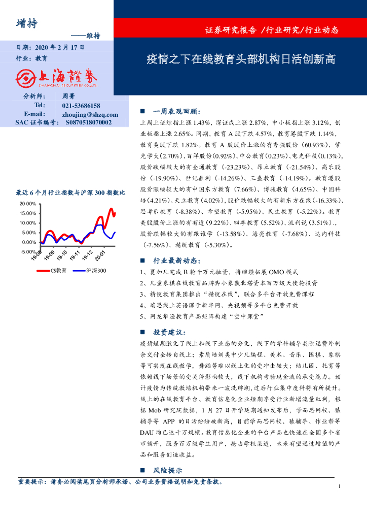 上海证券：教育行业：疫情之下在线教育头部机构日活创新高