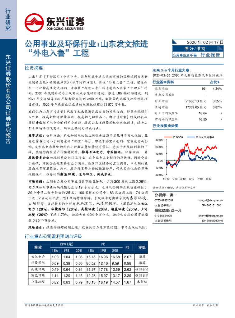东兴证券：公用事业及环保行业：山东发文推进“外电入鲁”工程