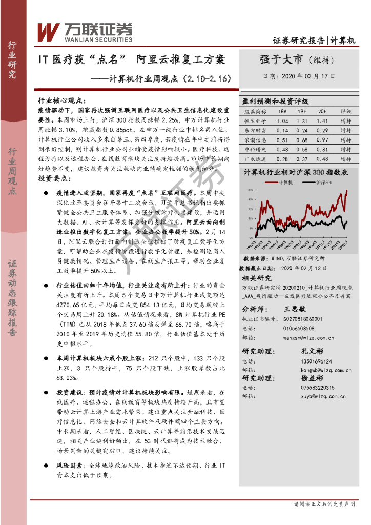万联证券：计算机行业周观点：IT医疗获“点名”阿里云推复工方案