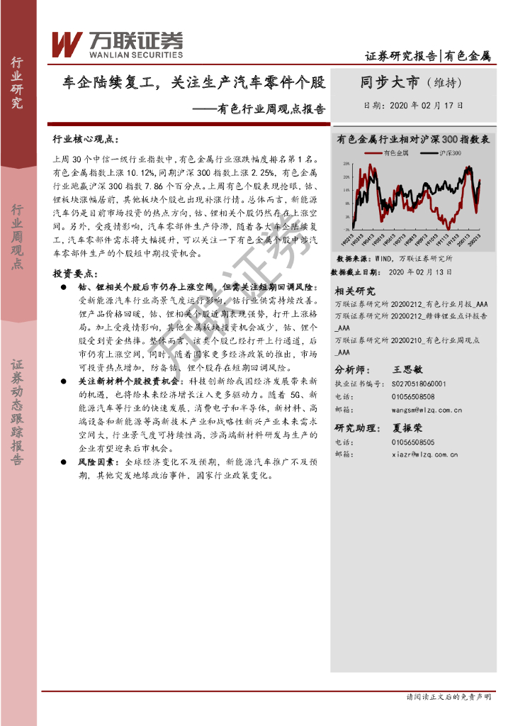 万联证券：有色行业周观点报告：车企陆续复工，关注生产汽车零件个股