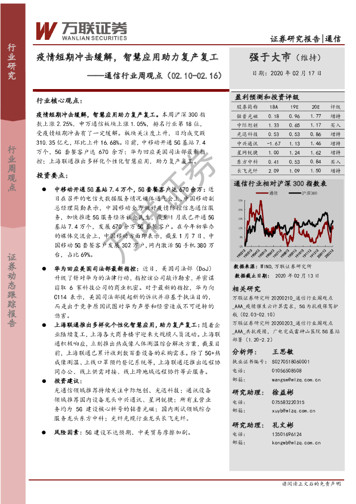 万联证券：通信行业周观点：疫情短期冲击缓解，智慧应用助力复产复工