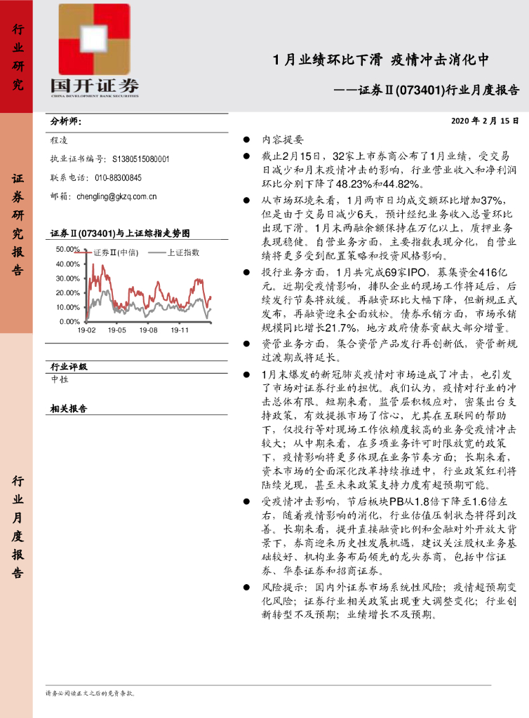 国开证券：证券Ⅱ行业月度报告：1月业绩环比下滑 疫情冲击消化中