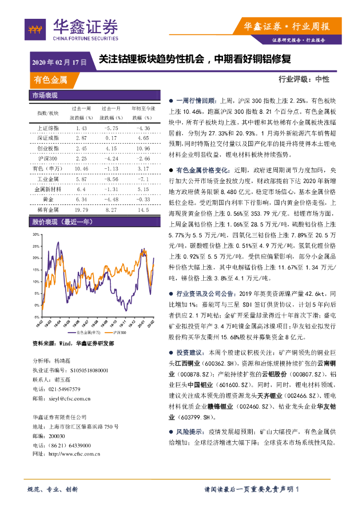 华鑫证券：有色金属行业周报：关注钴锂板块趋势性机会，中期看好铜铝修复
