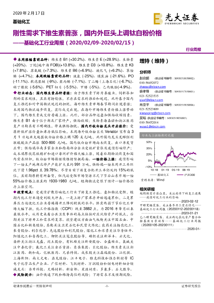 光大证券：基础化工行业周报：刚性需求下维生素普涨，国内外巨头上调钛白粉价格